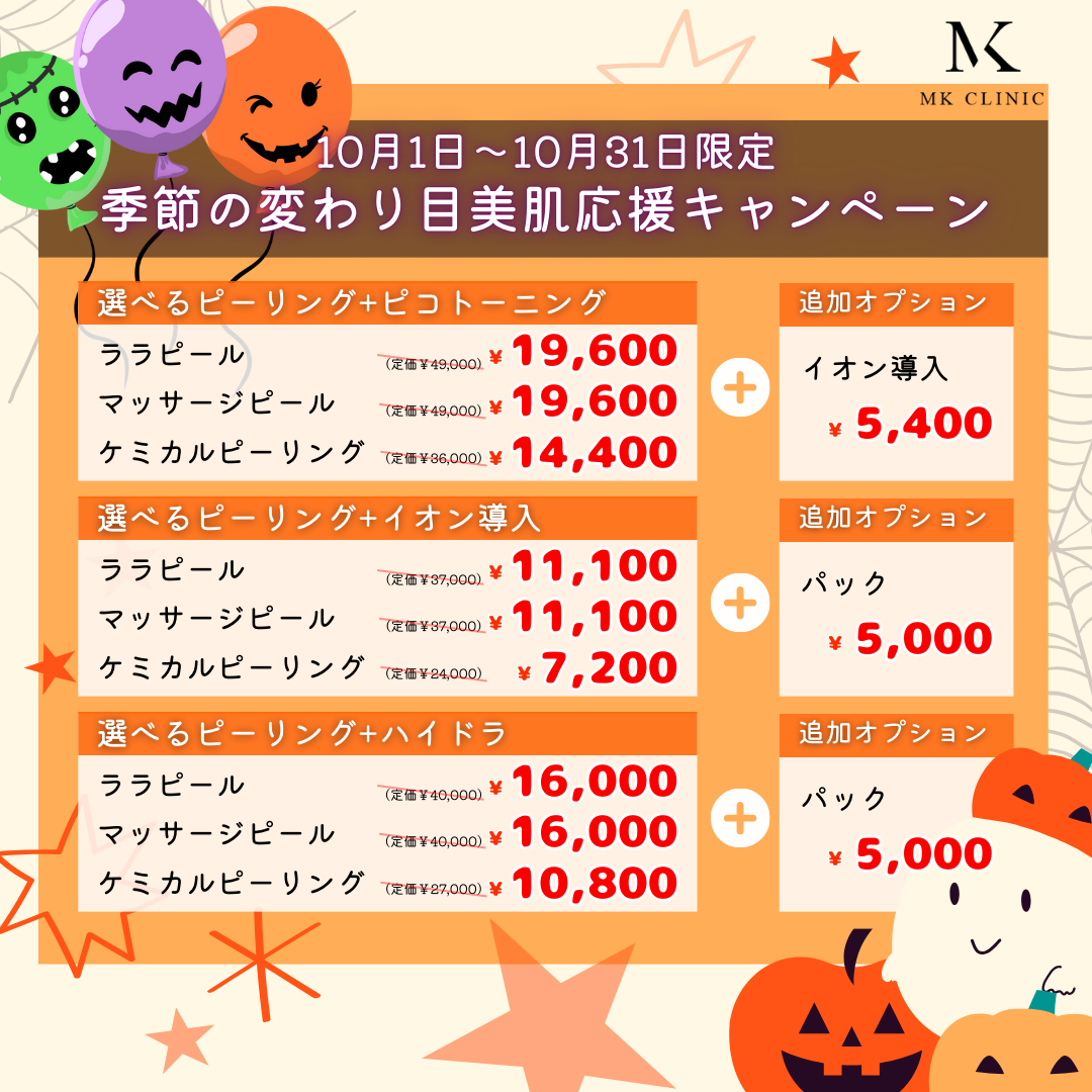 ｡˚✩10月キャンペーン｡˚✩