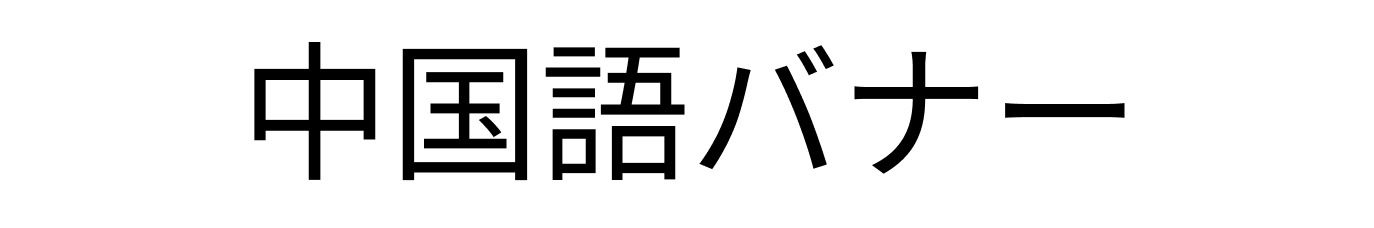 トップページバナー