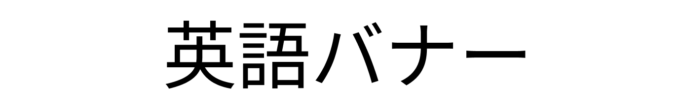 トップページバナー